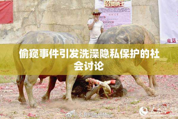 偷窥事件引发洗澡隐私保护的社会讨论