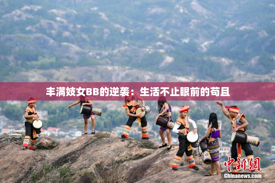 丰满妓女BB的逆袭：生活不止眼前的苟且