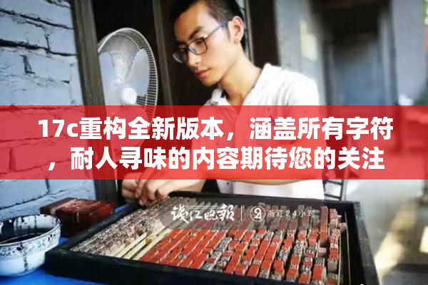17c重构全新版本，涵盖所有字符，耐人寻味的内容期待您的关注。