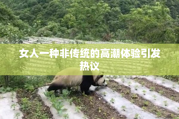 女人一种非传统的高潮体验引发热议