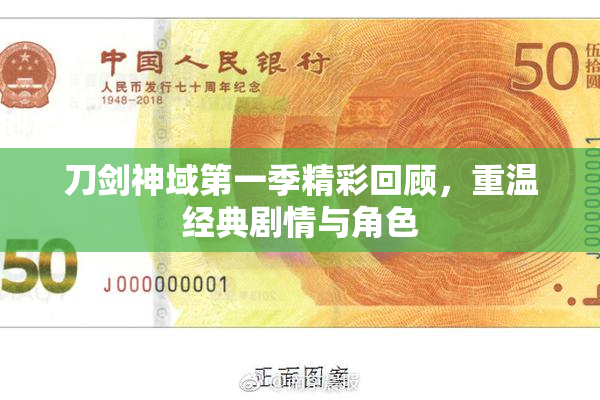 刀剑神域第一季精彩回顾，重温经典剧情与角色