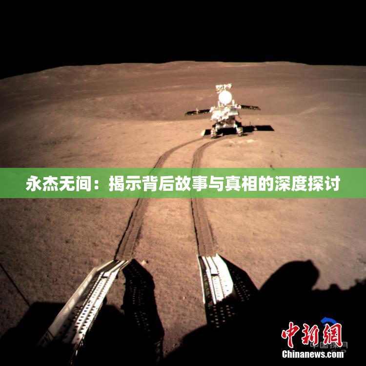 永杰无间：揭示背后故事与真相的深度探讨