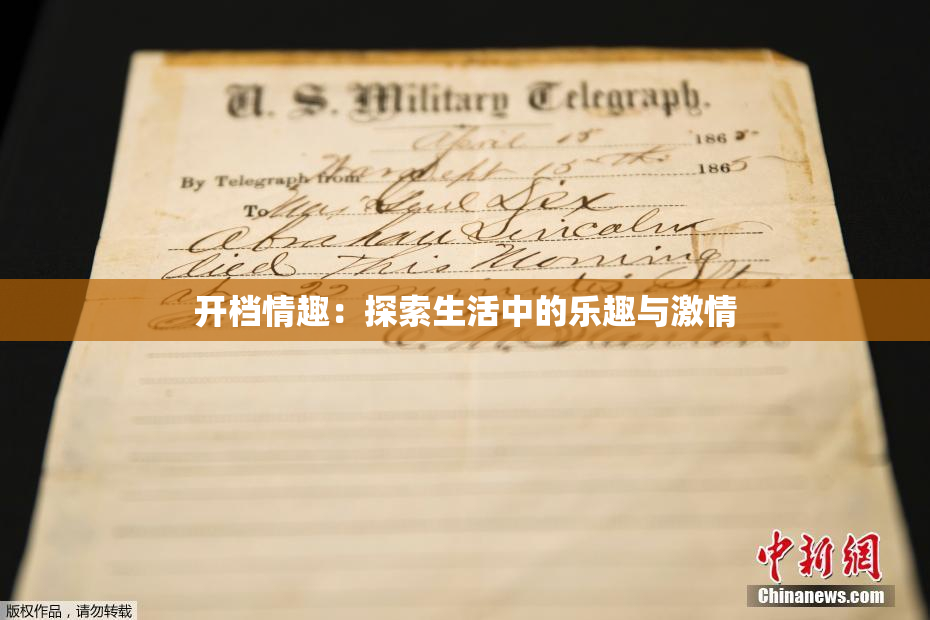 开档情趣：探索生活中的乐趣与激情