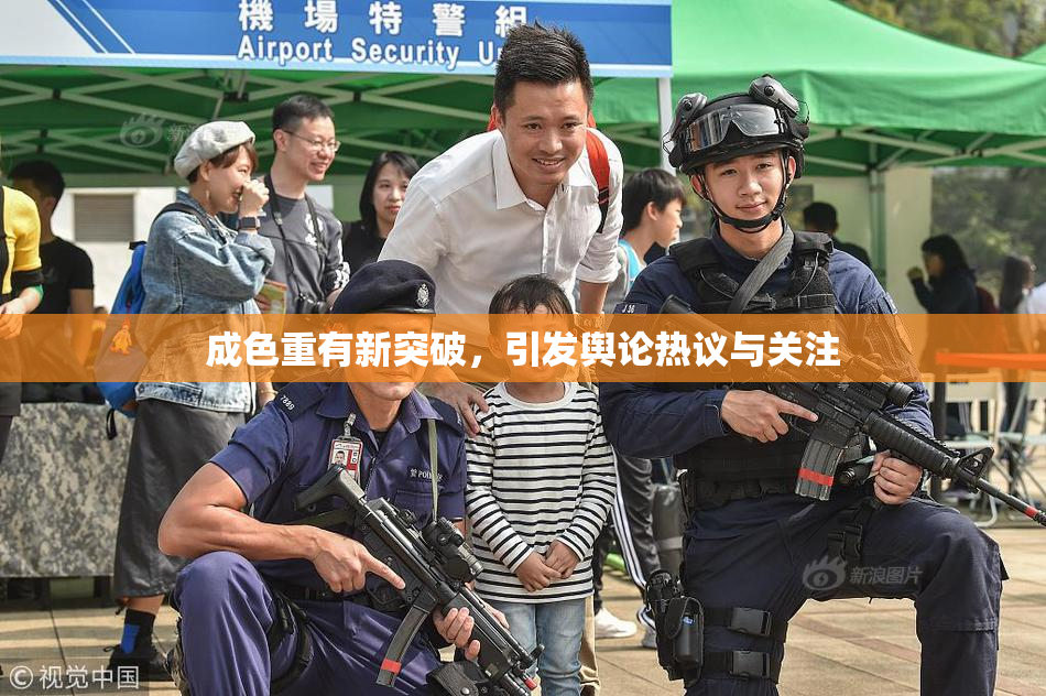 成色重有新突破，引发舆论热议与关注