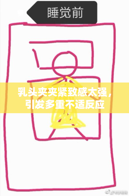 乳头夹夹紧致感太强，引发多重不适反应