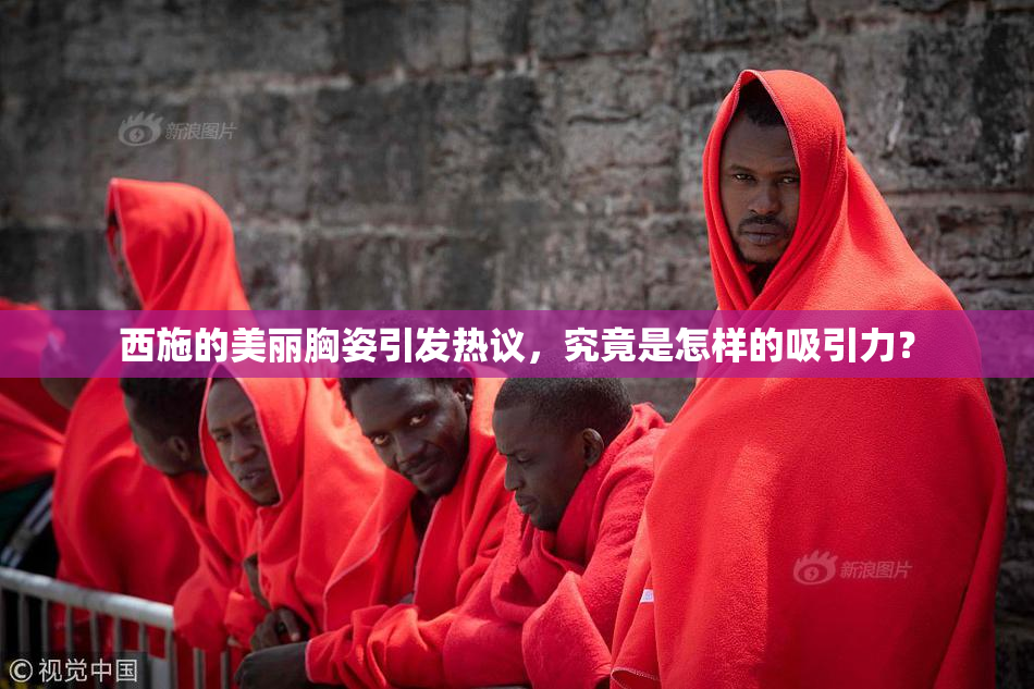 西施的美丽胸姿引发热议，究竟是怎样的吸引力？