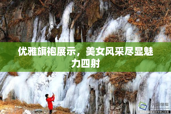 优雅旗袍展示，美女风采尽显魅力四射