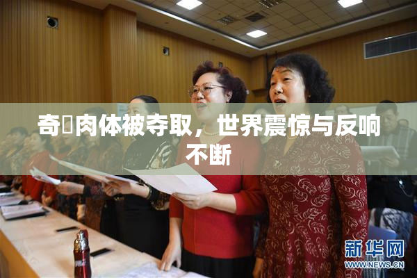奇犽肉体被夺取，世界震惊与反响不断