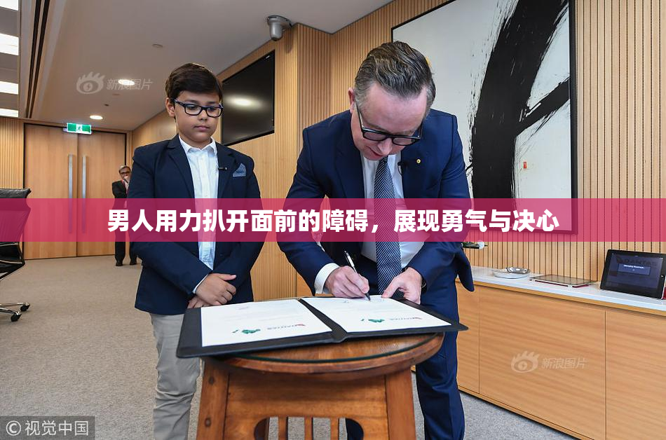 男人用力扒开面前的障碍，展现勇气与决心