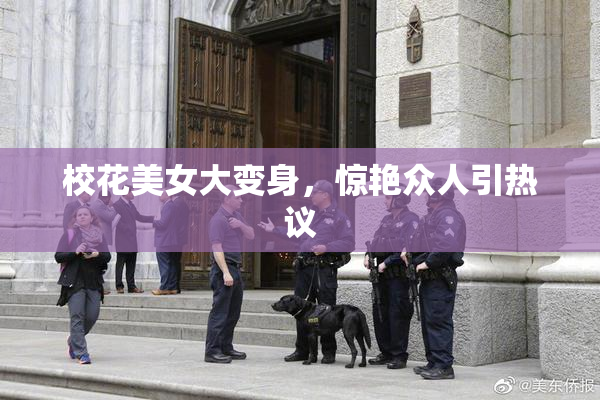 校花美女大变身，惊艳众人引热议