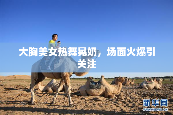 大胸美女热舞晃奶，场面火爆引关注