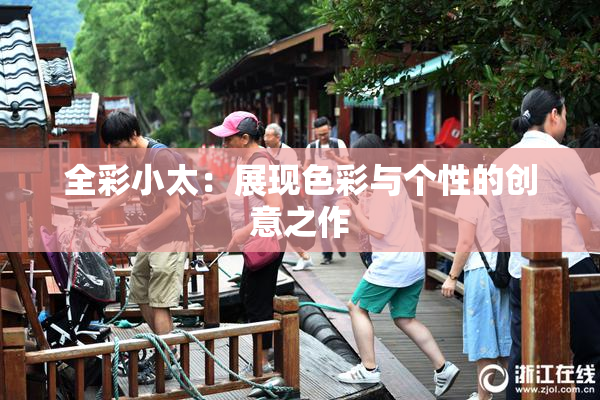 全彩小太：展现色彩与个性的创意之作