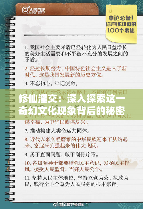 修仙淫交：深入探索这一奇幻文化现象背后的秘密