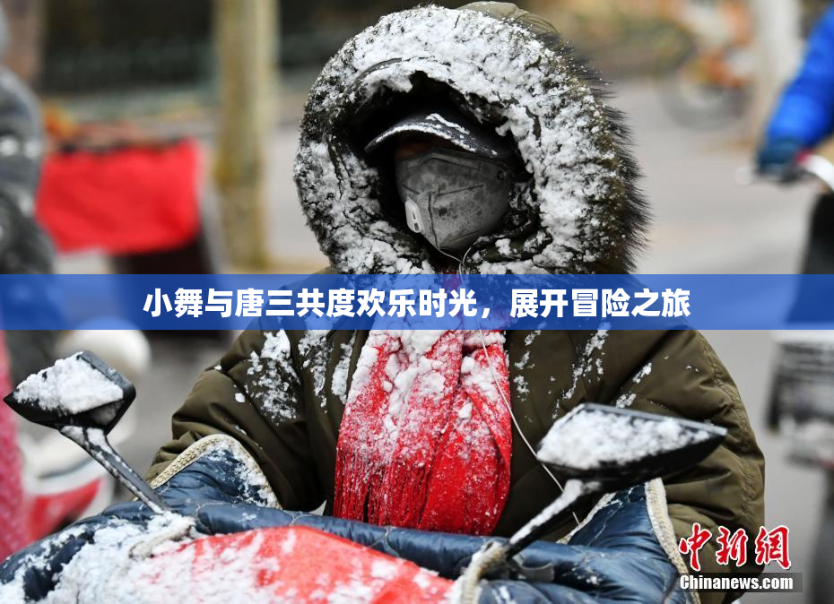 小舞与唐三共度欢乐时光，展开冒险之旅