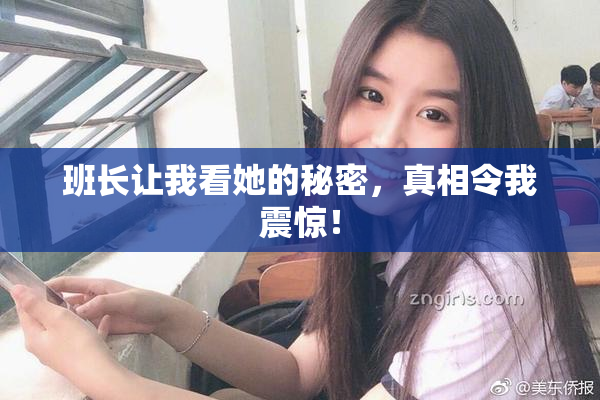 班长让我看她的秘密，真相令我震惊！