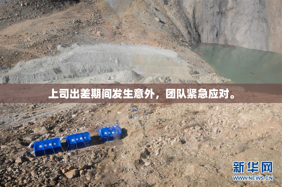 上司出差期间发生意外，团队紧急应对。