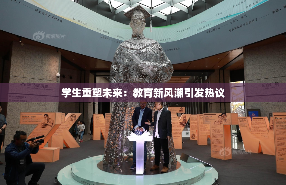 学生重塑未来：教育新风潮引发热议
