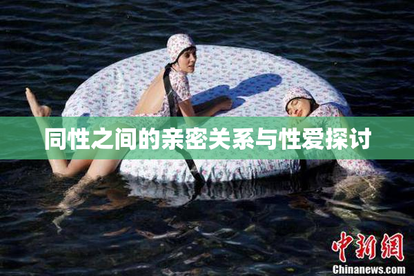 同性之间的亲密关系与性爱探讨