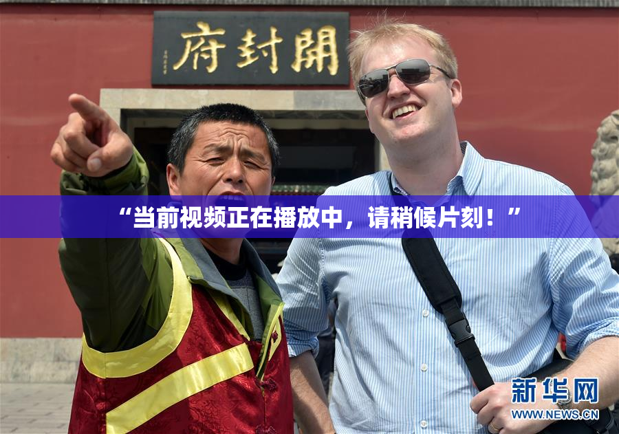 “当前视频正在播放中，请稍候片刻！”