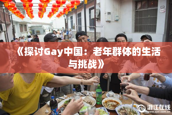 《探讨Gay中国：老年群体的生活与挑战》