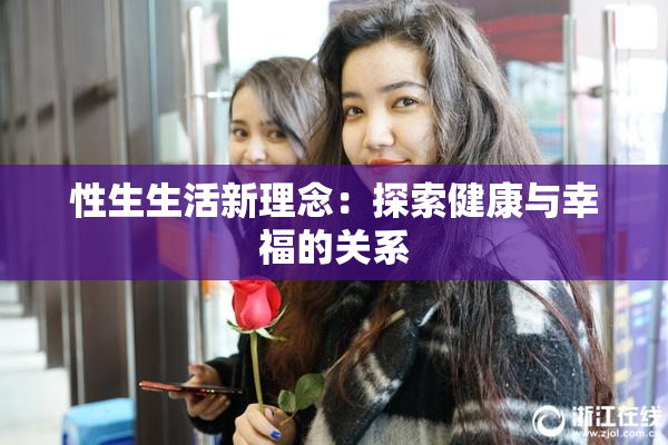 性生生活新理念：探索健康与幸福的关系