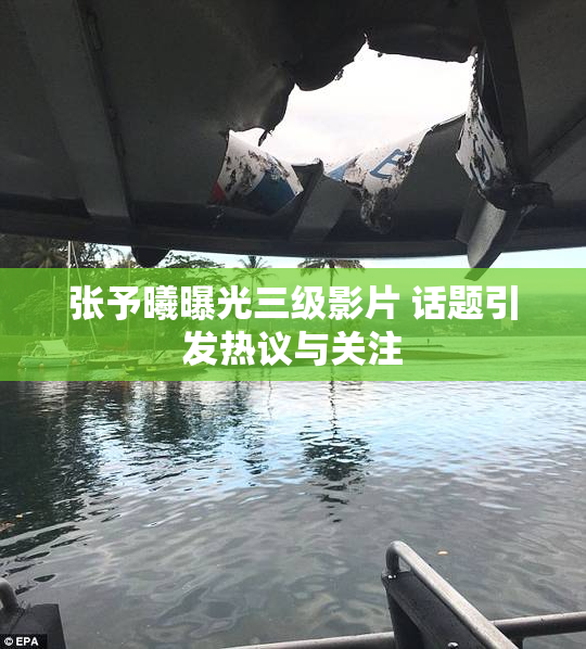 张予曦曝光三级影片 话题引发热议与关注
