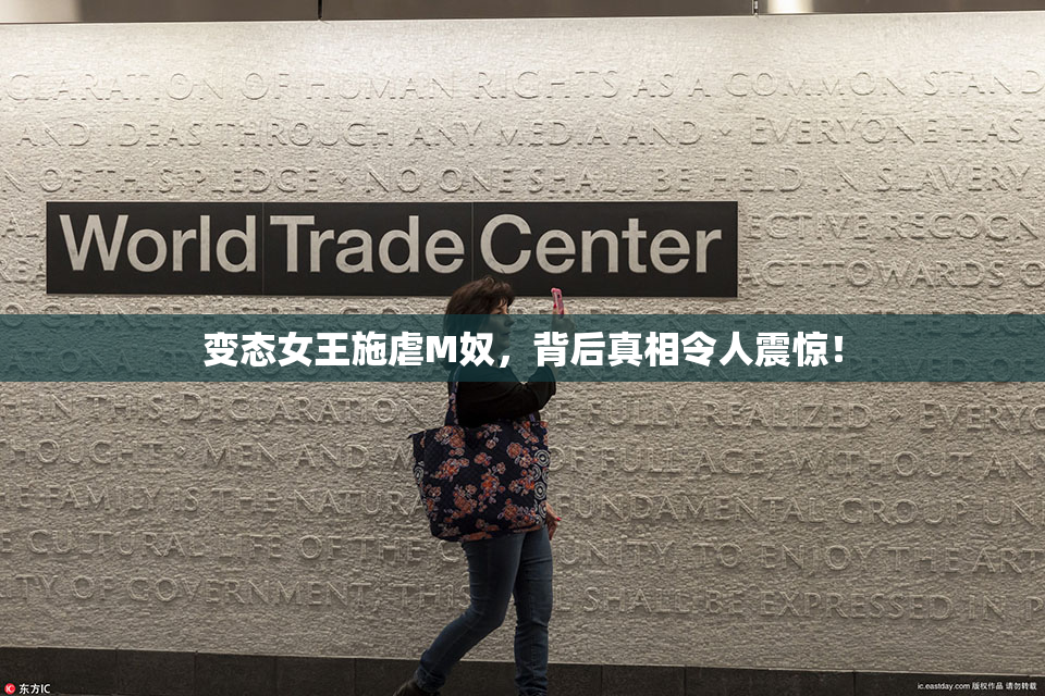 变态女王施虐M奴，背后真相令人震惊！