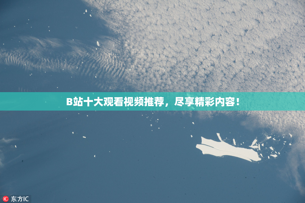 B站十大观看视频推荐，尽享精彩内容！