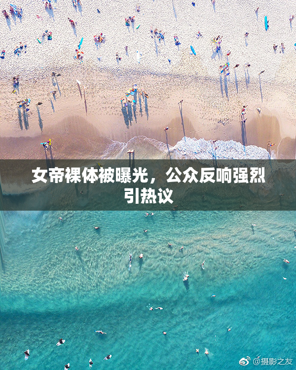 女帝裸体被曝光，公众反响强烈引热议