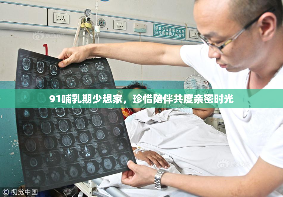 91哺乳期少想家，珍惜陪伴共度亲密时光