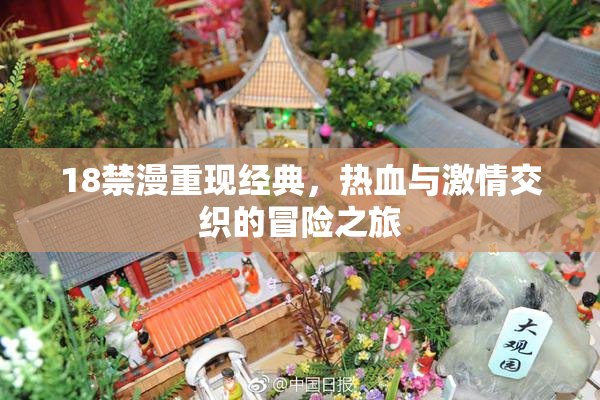 18禁漫重现经典，热血与激情交织的冒险之旅