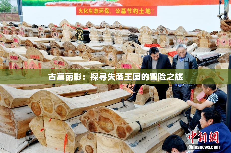 古墓丽影：探寻失落王国的冒险之旅