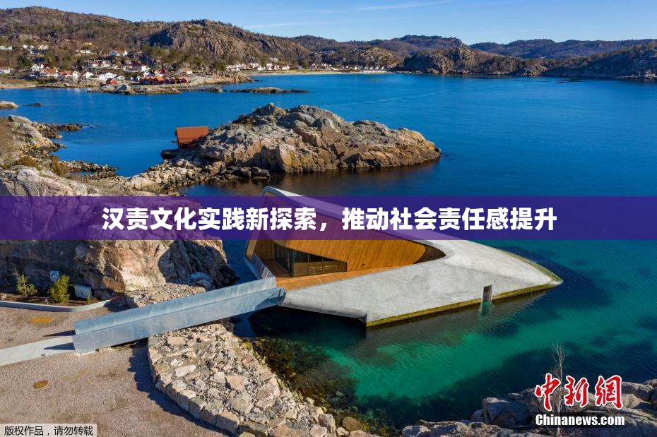汉责文化实践新探索，推动社会责任感提升