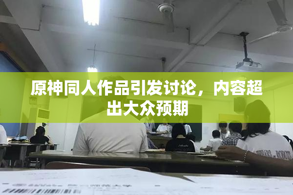 原神同人作品引发讨论，内容超出大众预期