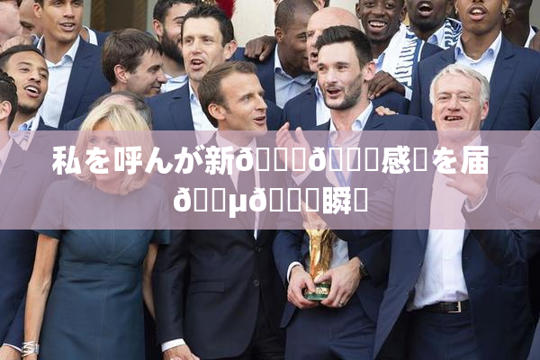 私を呼んが新👅🍑感動を届🈵🌃瞬間
