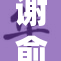 谢俞被C到合，究竟发生了什么？