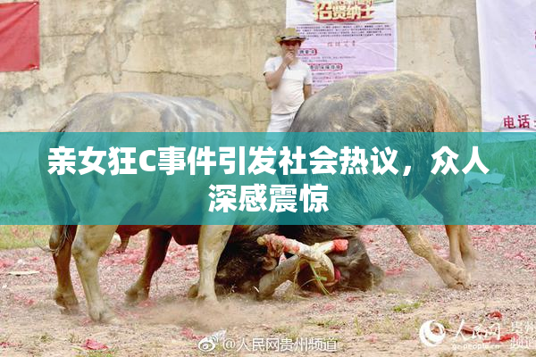 亲女狂C事件引发社会热议，众人深感震惊