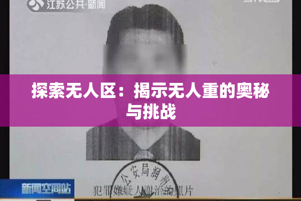 探索无人区：揭示无人重的奥秘与挑战