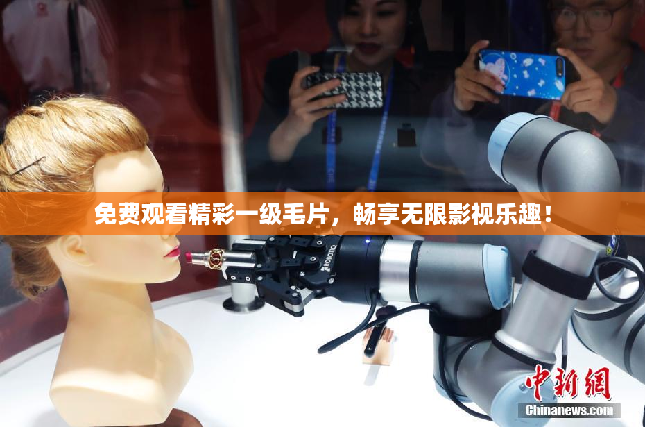免费观看精彩一级毛片，畅享无限影视乐趣！