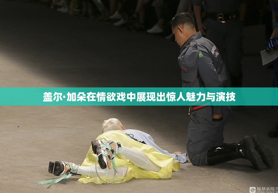 盖尔·加朵在情欲戏中展现出惊人魅力与演技