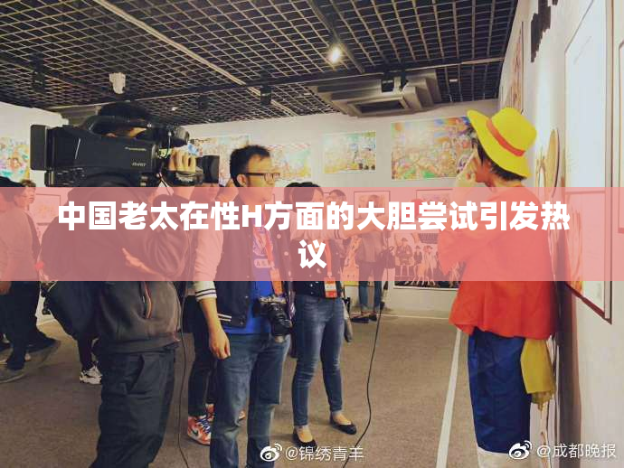 中国老太在性H方面的大胆尝试引发热议