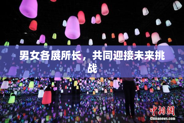 男女各展所长，共同迎接未来挑战