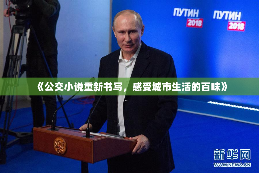 《公交小说重新书写，感受城市生活的百味》