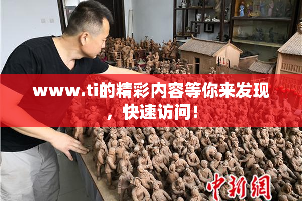 www.ti的精彩内容等你来发现，快速访问！