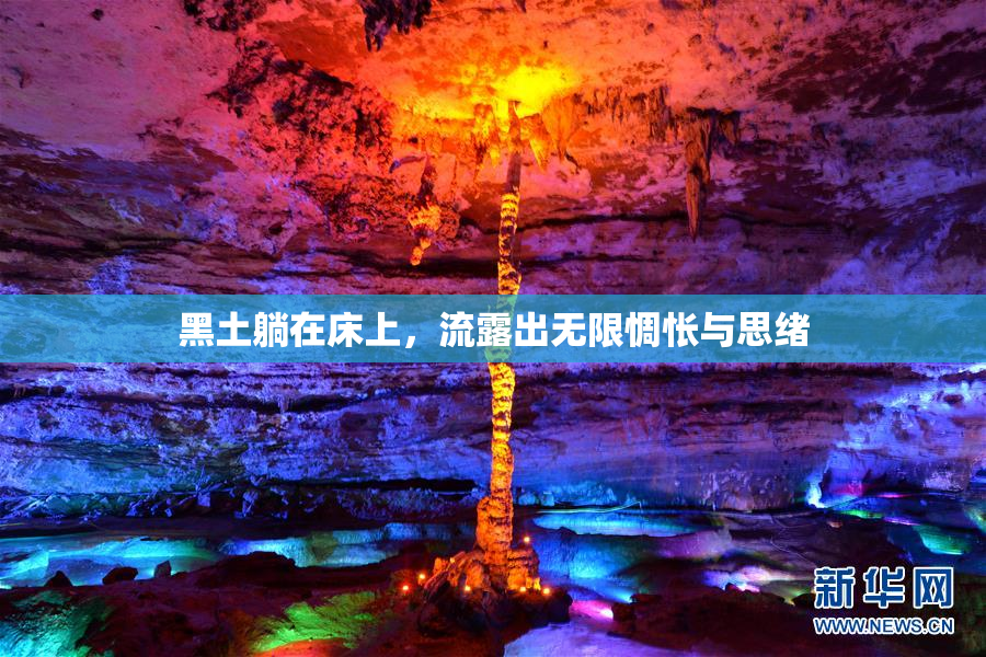 黑土躺在床上，流露出无限惆怅与思绪