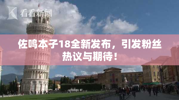 佐鸣本子18全新发布，引发粉丝热议与期待！