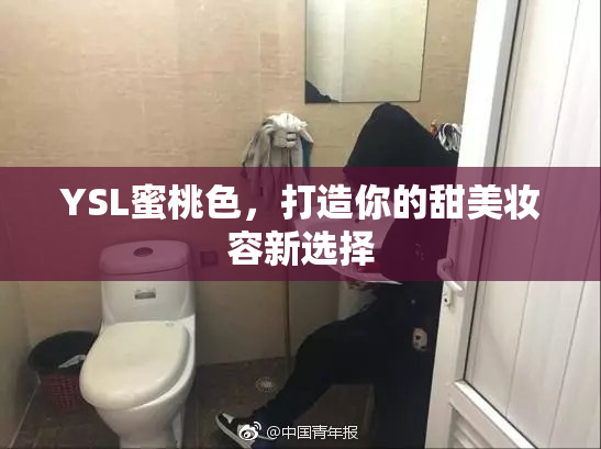 YSL蜜桃色，打造你的甜美妆容新选择