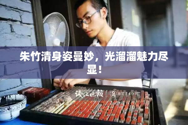 朱竹清身姿曼妙，光溜溜魅力尽显！