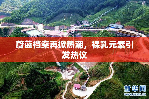 蔚蓝档案再掀热潮，裸乳元素引发热议