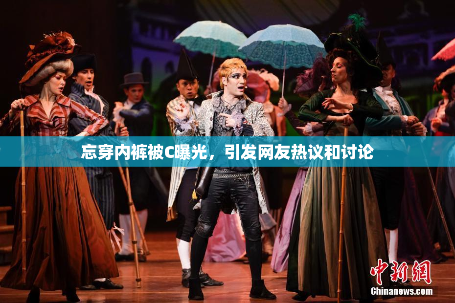 忘穿内裤被C曝光，引发网友热议和讨论